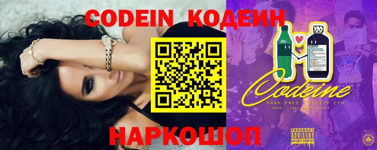 Codein напиток Lean (лин)  Вход с VPN  Гагарин 